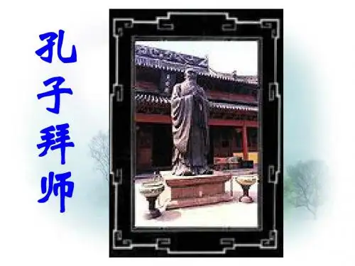 17《孔子拜师》ppt课件1