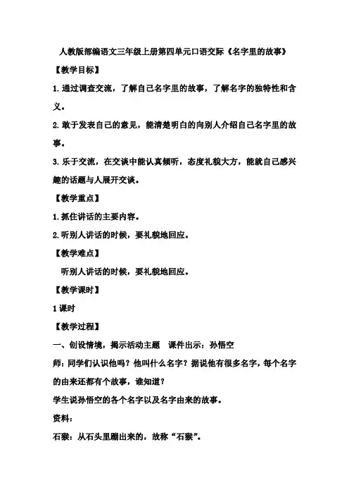 部编人教版语文三年级上册第四单元口语交际《名字里的故事》教案