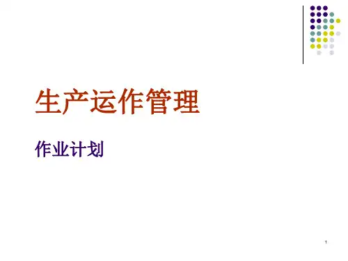 生产与运作管理作业计划