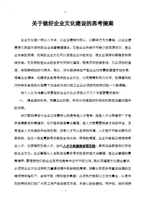 关于做好企业文化建设的思考提案