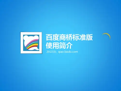 百度商桥标准版使用说明