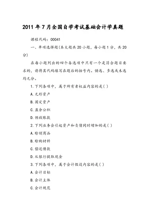 2011年7月全国自学考试基础会计学真题