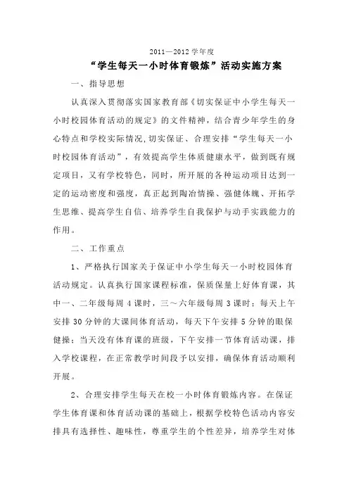 学生每天一小时体育锻炼活动实施方案