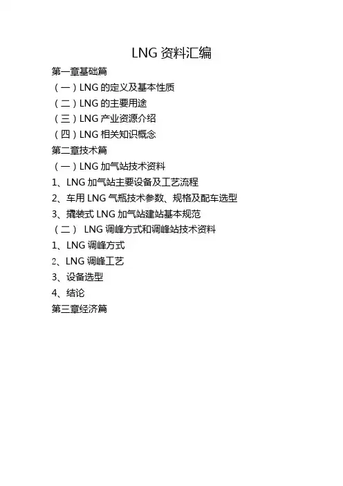LNG资料汇编(全套)