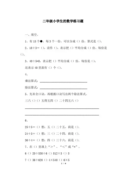 二年级小学生的数学练习题