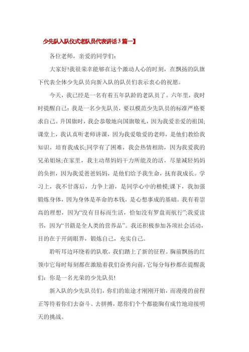少先队入队仪式老队员代表讲话3篇一