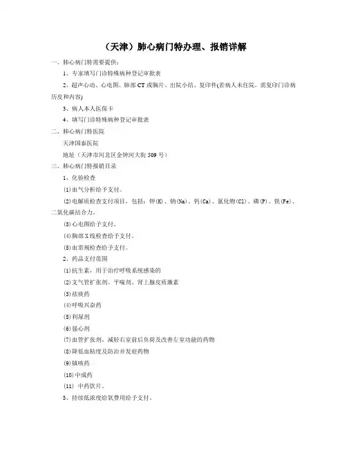 (天津)肺心病门特办理、报销项目详解