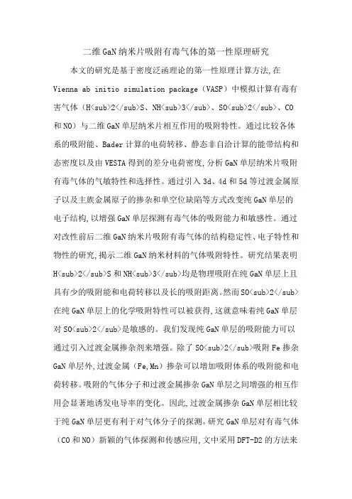 二维GaN纳米片吸附有毒气体的第一性原理研究