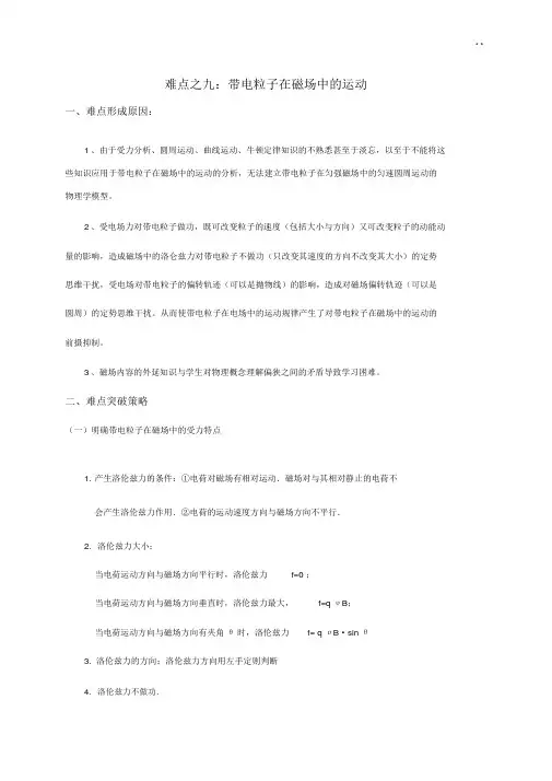 难点之九带电粒子在磁场中的运动.docx