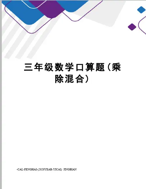 三年级数学口算题(乘除混合)