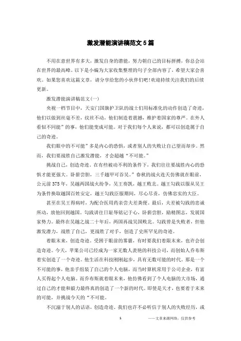 激发潜能演讲稿范文5篇