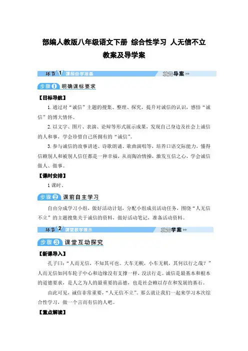 部编人教版八年级语文下册 综合性学习 人无信不立 教案兼导学案