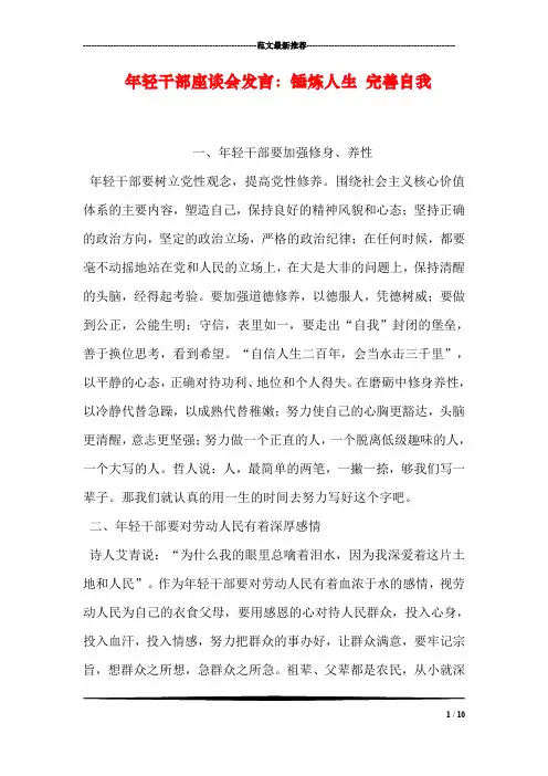 年轻干部座谈会发言：锤炼人生 完善自我