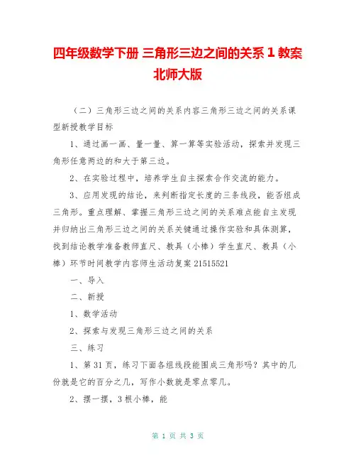 四年级数学下册 三角形三边之间的关系1教案 北师大版