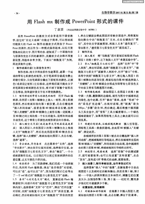 用Flash mx制作成PowerPoint形式的课件