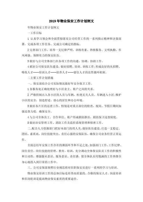 最新-2019年物业保安工作计划例文 精品