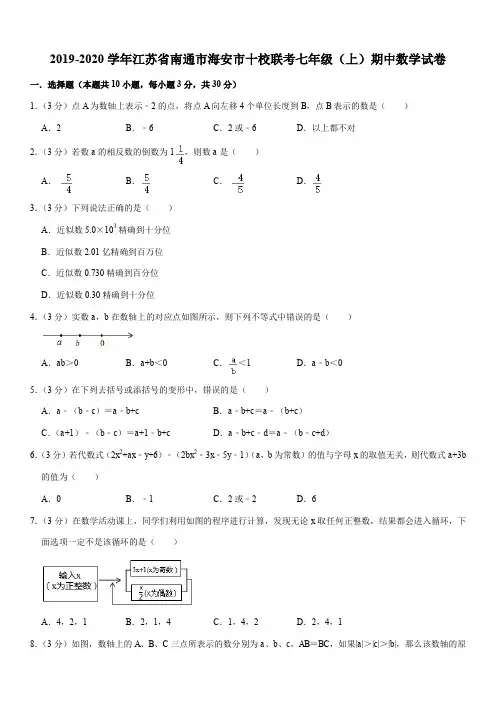 2019-2020学年江苏省南通市海安市十校联考七年级(上)期中数学试卷解析版