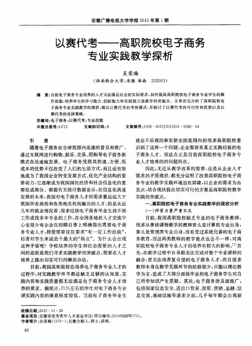 以赛代考——高职院校电子商务专业实践教学探析