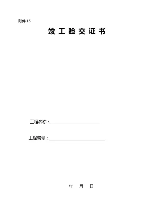 工程竣工验交证书