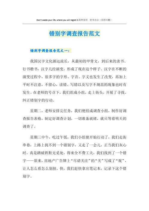 错别字调查报告范文