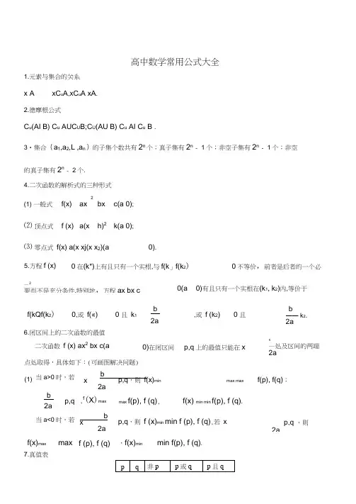 高中数学常用公式大全
