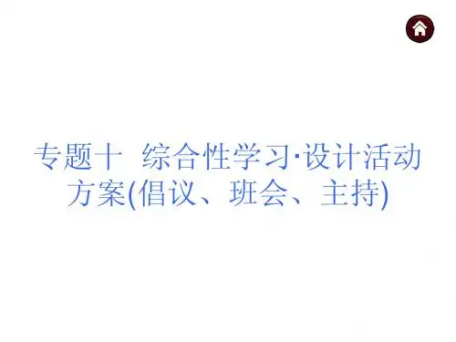 2015年中考人教版语文总复习课件：专题十 综合性学习·设计活动方案(倡议、班会、主持)