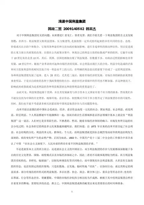 浅谈中国利益集团