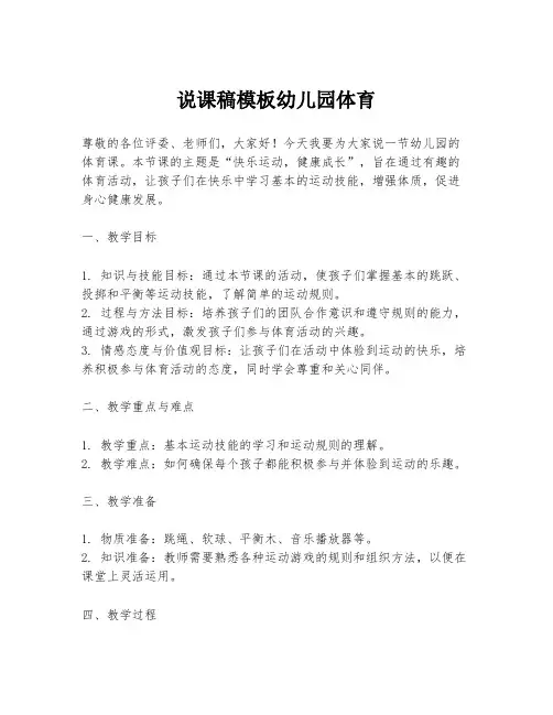 说课稿模板幼儿园体育