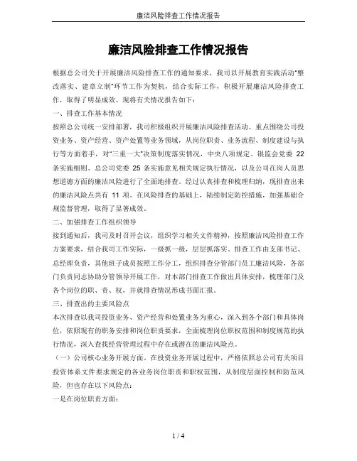 廉洁风险排查工作情况报告
