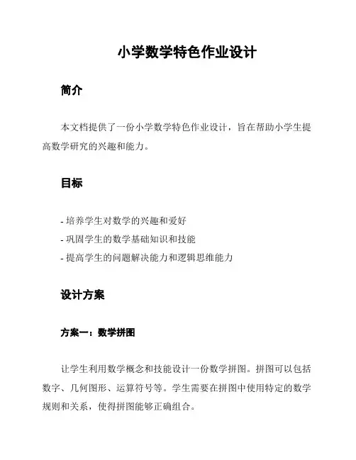小学数学特色作业设计