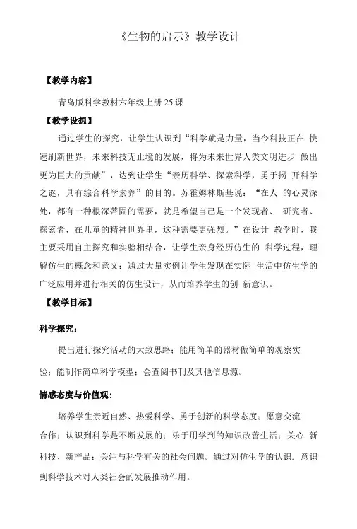 《生物的启示》教学设计.doc