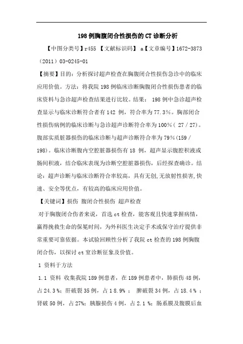 198例胸腹闭合性损伤CT诊断论文