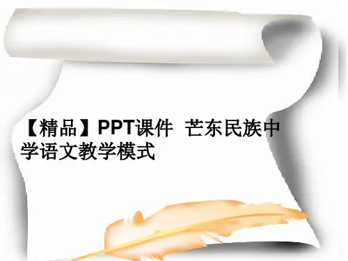 【精品】PPT课件 芒东民族中学语文教学模式