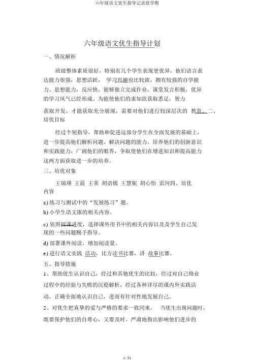 六年级语文优生辅导记录下学期