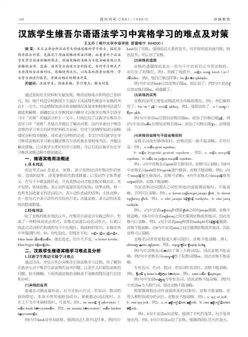 汉族学生维吾尔语语法学习中宾格学习的难点及对策