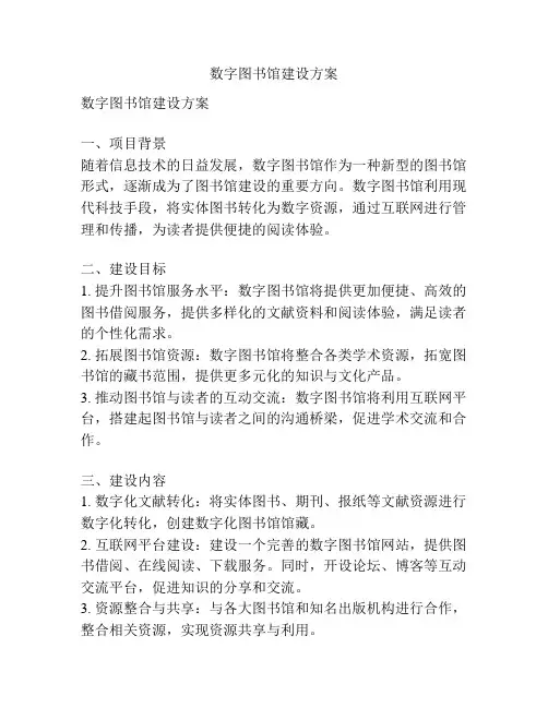 数字图书馆建设方案 2