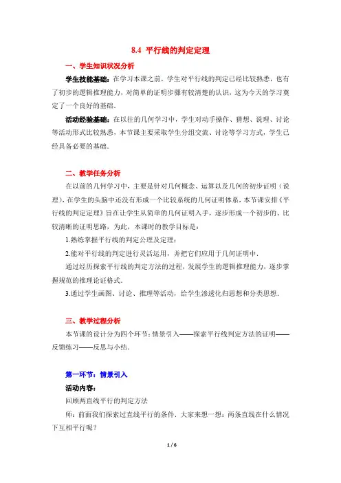 《平行线的判定定理》教学设计