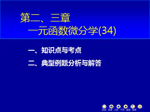 高数D1_2一元函数微分学(34p)