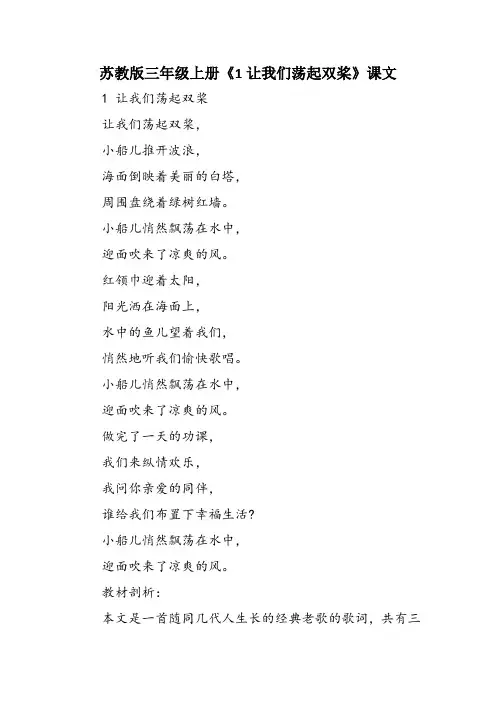 苏教版三年级上册《1让我们荡起双桨》课文
