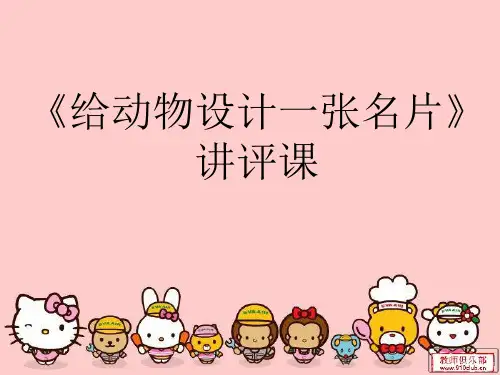 给动物设计一张名片