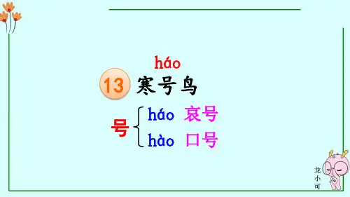 最新人教部编版小学二年级上册语文《寒号鸟》教学课件