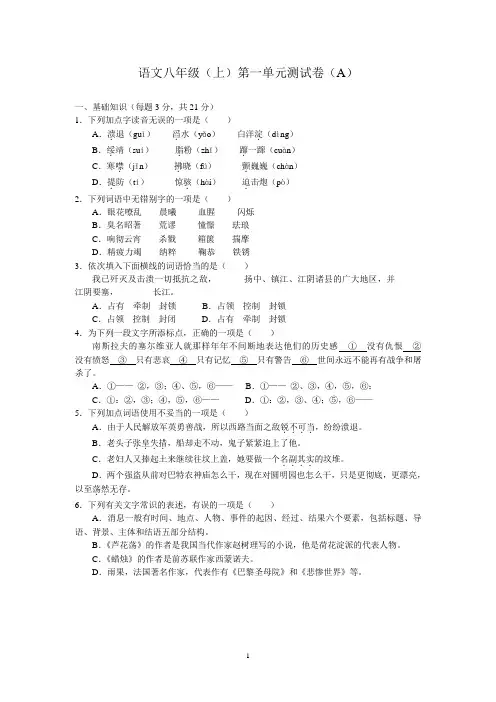 八年级语文上册第一单元综合测试题A卷