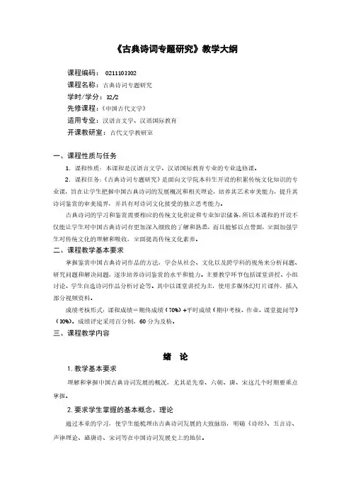 《古典诗词专题研究》教学大纲