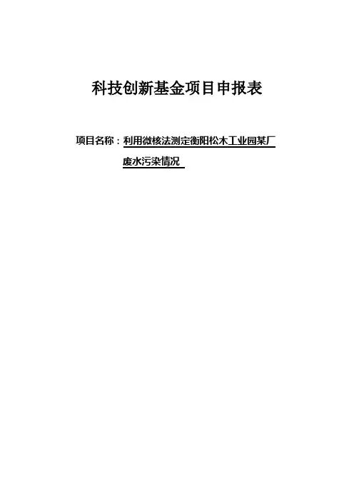 利用微核法测定衡阳松木工业园某厂废水污染情况