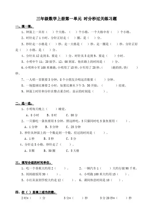三年级数学上册第一单元时分秒练习