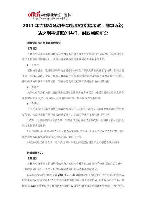 2017年吉林省延边州事业单位招聘考试：刑事诉讼法之刑事证据的特征、时政新闻汇总