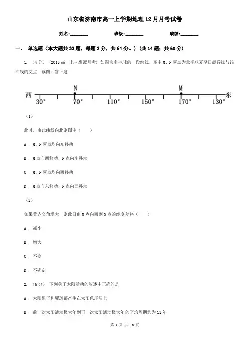 山东省济南市高一上学期地理12月月考试卷