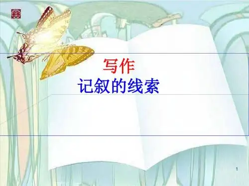 初中语文写作(作文)专项指导 记叙的线索4 课件PPT(精品)