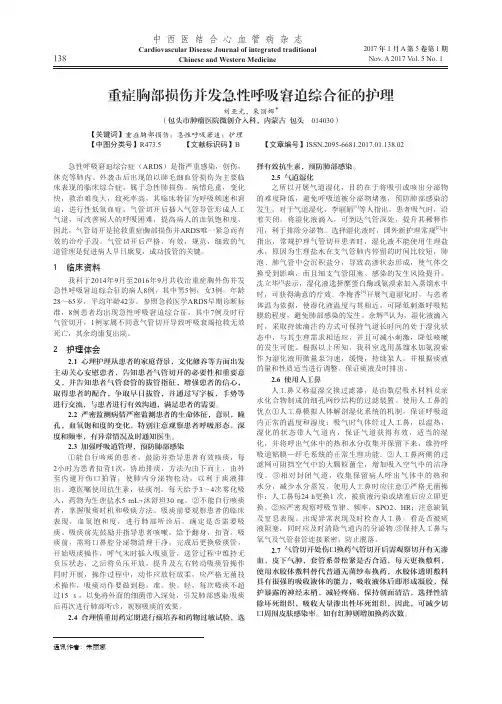 重症胸部损伤并发急性呼吸窘迫综合征的护理