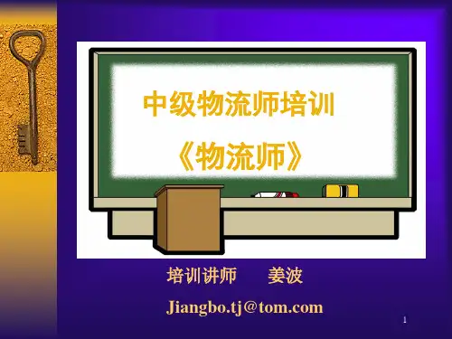 第四章 运输管理